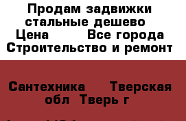 Продам задвижки стальные дешево › Цена ­ 50 - Все города Строительство и ремонт » Сантехника   . Тверская обл.,Тверь г.